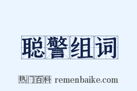 聪警组词是什么意思的图片